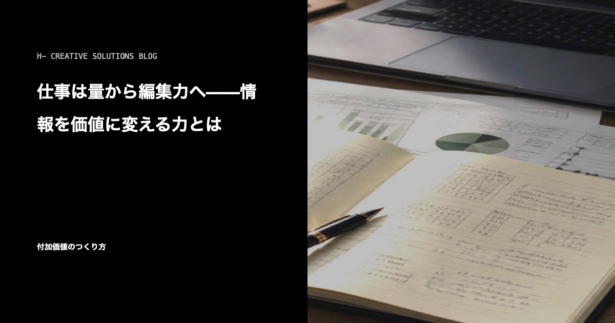 仕事は量から編集力へ——情報を価値に変える力とは のアイキャッチ画像