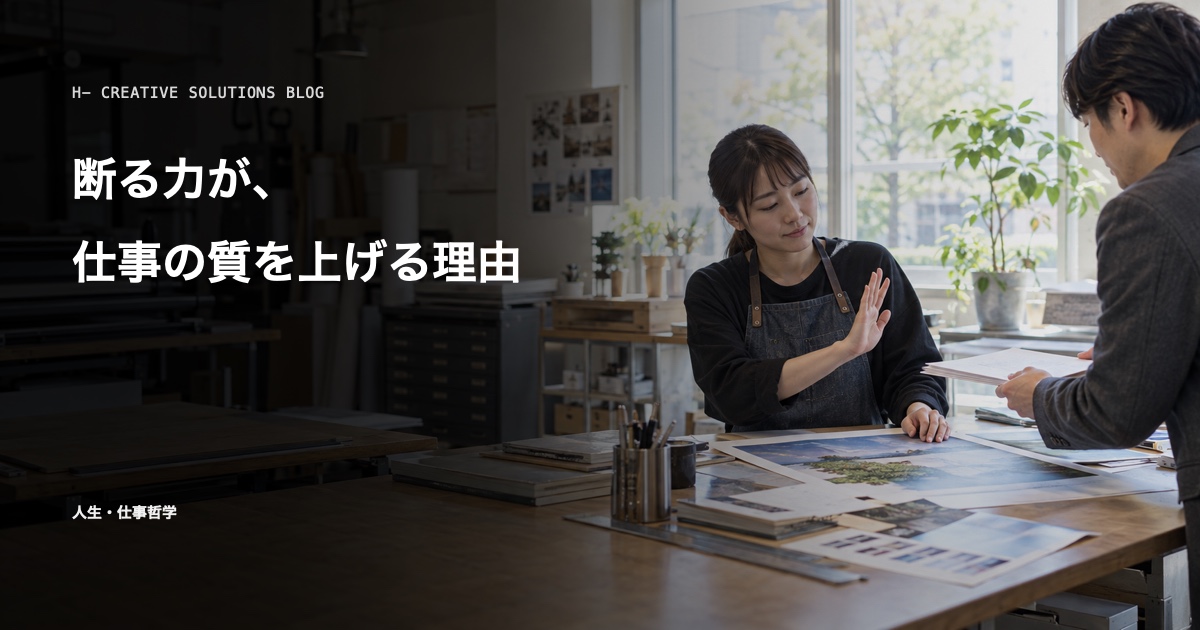 断る力が、仕事の質を上げる理由 のアイキャッチ画像
