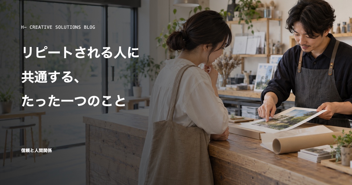 リピートされる人に共通する、たった一つのこと のアイキャッチ画像