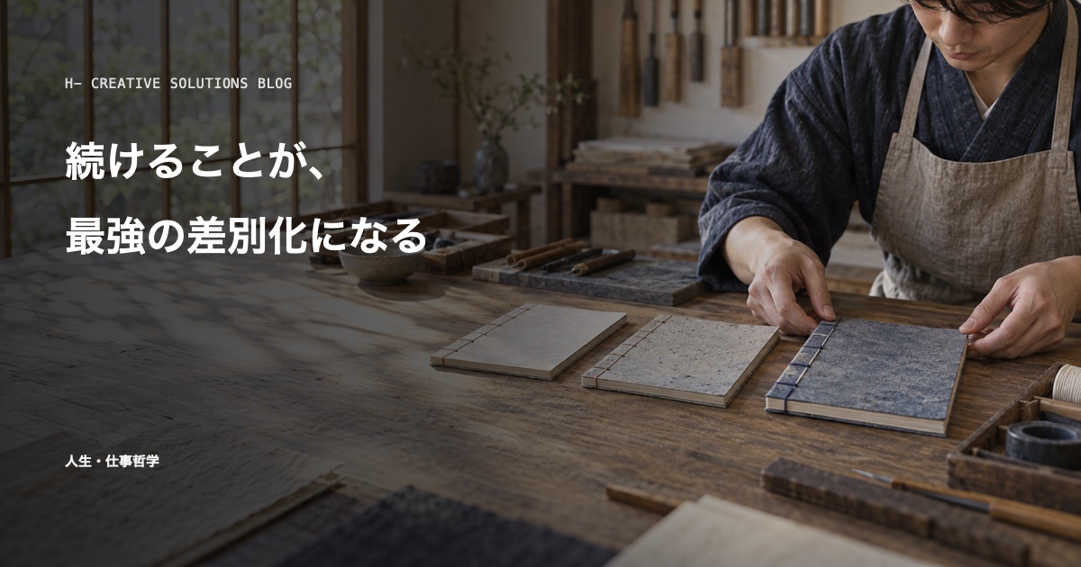 続けることが、最強の差別化になる のアイキャッチ画像