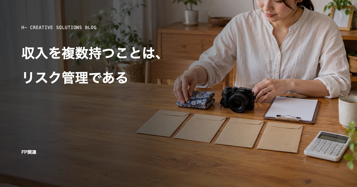 収入を複数持つことは、リスク管理である のアイキャッチ画像