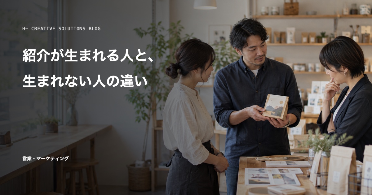 紹介が生まれる人と、生まれない人の違い のアイキャッチ画像