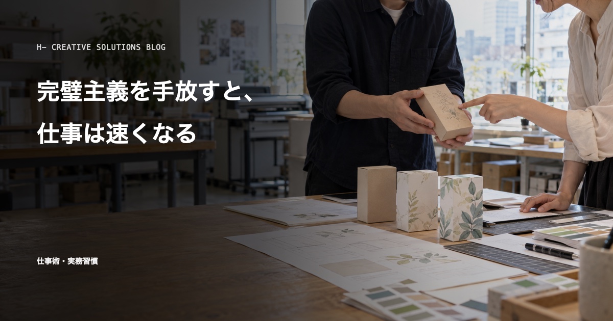 完璧主義を手放すと、仕事は速くなる のアイキャッチ画像