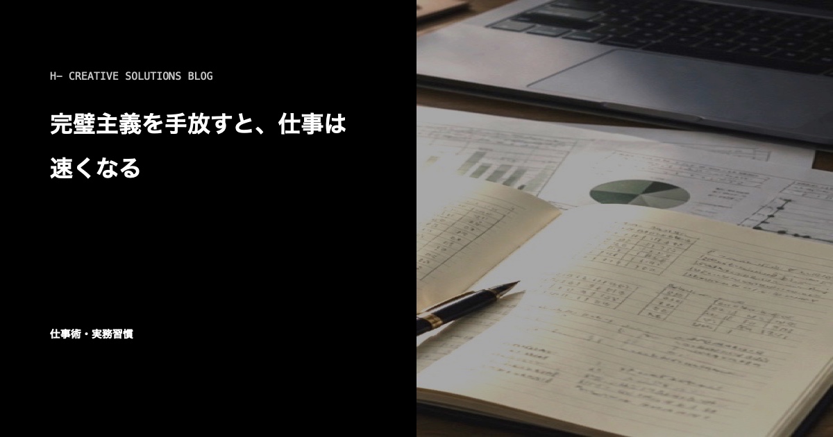 完璧主義を手放すと、仕事は速くなる のアイキャッチ画像