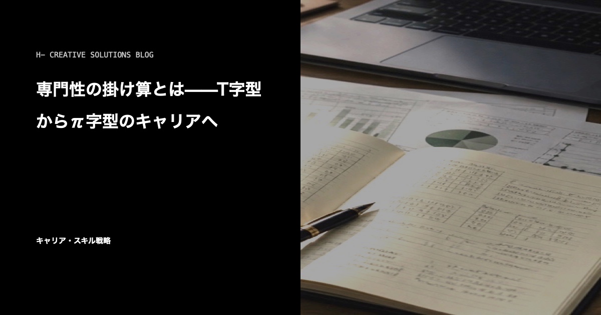 専門性の掛け算とは——T字型からπ字型のキャリアへ のアイキャッチ画像