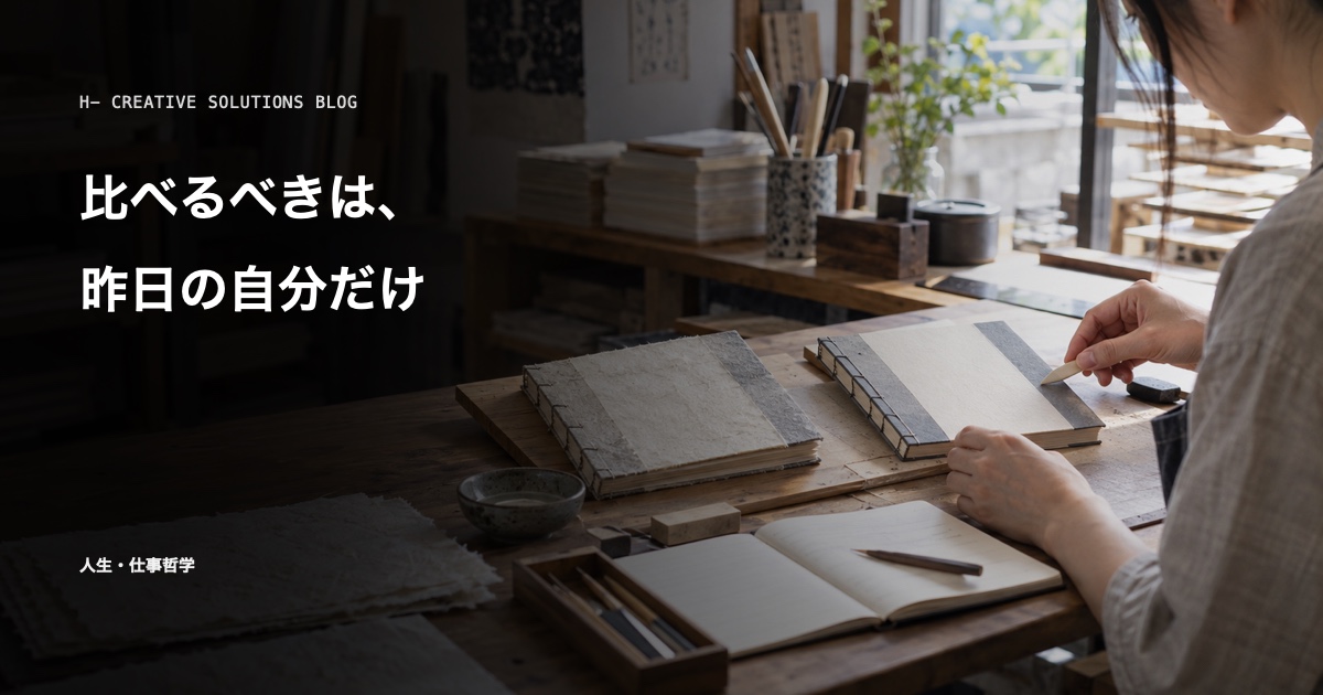 比べるべきは、昨日の自分だけ のアイキャッチ画像