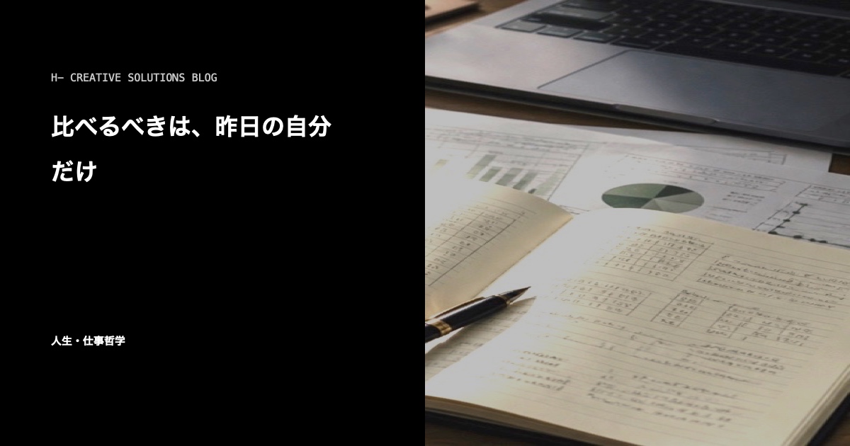 比べるべきは、昨日の自分だけ のアイキャッチ画像