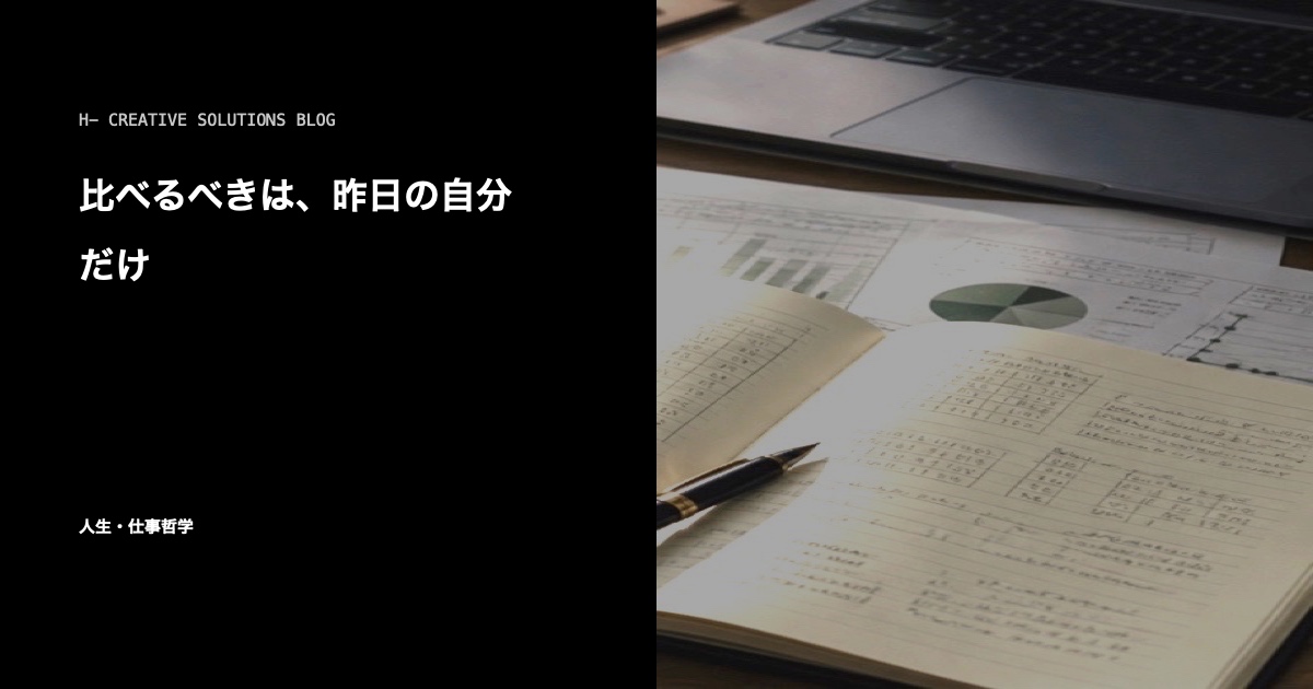 比べるべきは、昨日の自分だけ のアイキャッチ画像