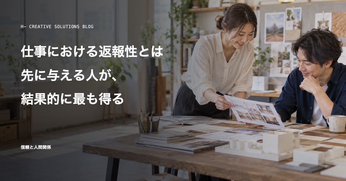 仕事における返報性とは——先に与える人が、結果的に最も得る のアイキャッチ画像