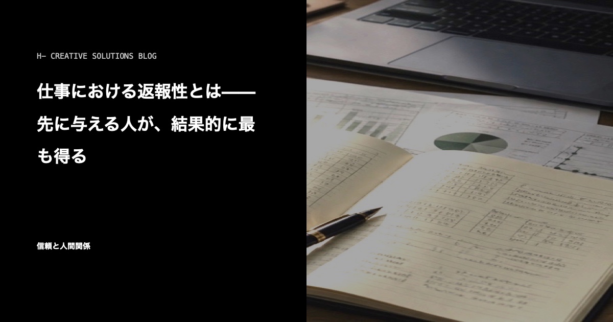 仕事における返報性とは——先に与える人が、結果的に最も得る のアイキャッチ画像