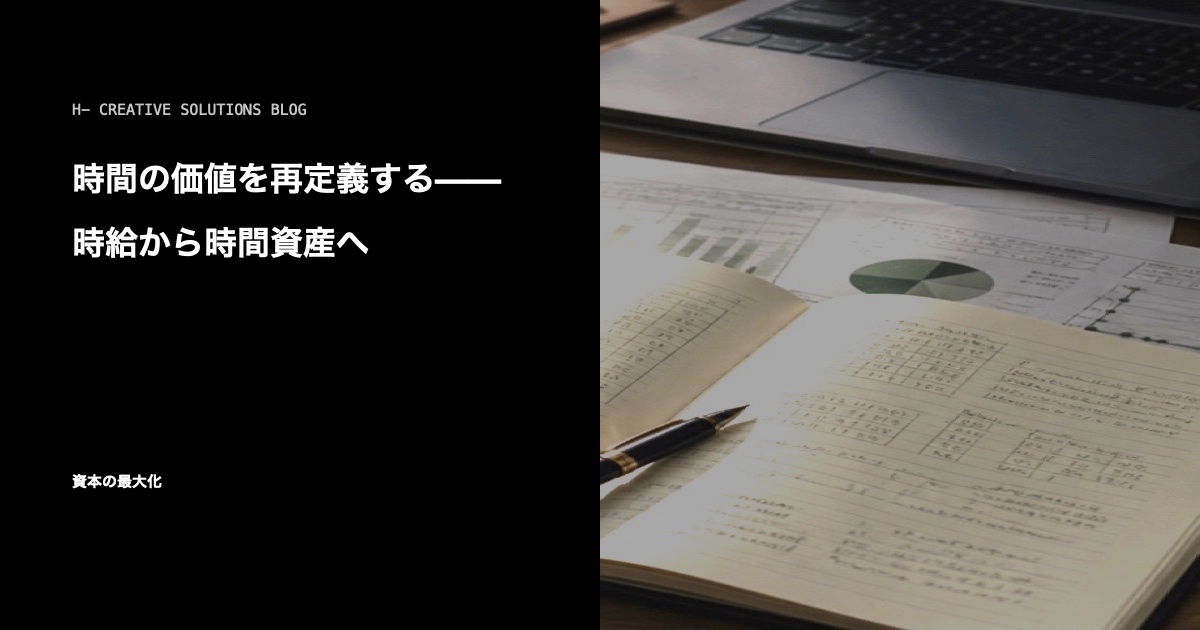 時間の価値を再定義する——時給から時間資産へ のアイキャッチ画像