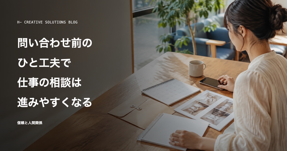 問い合わせ前のひと工夫で、仕事の相談は進みやすくなる のアイキャッチ画像