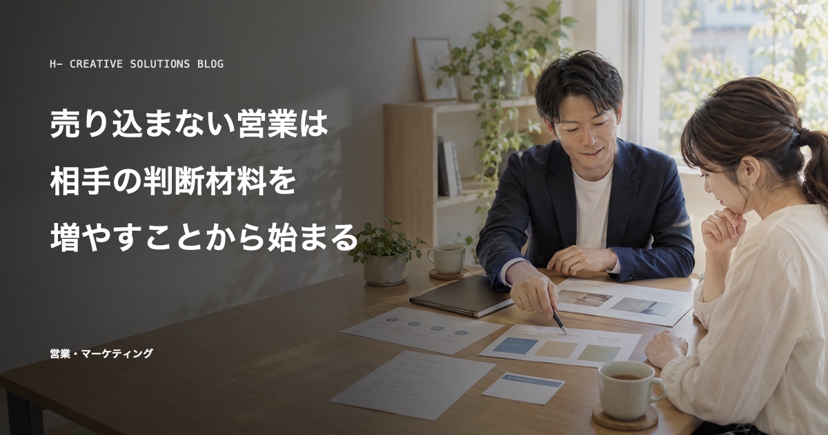売り込まない営業は、相手の判断材料を増やすことから始まる のアイキャッチ画像