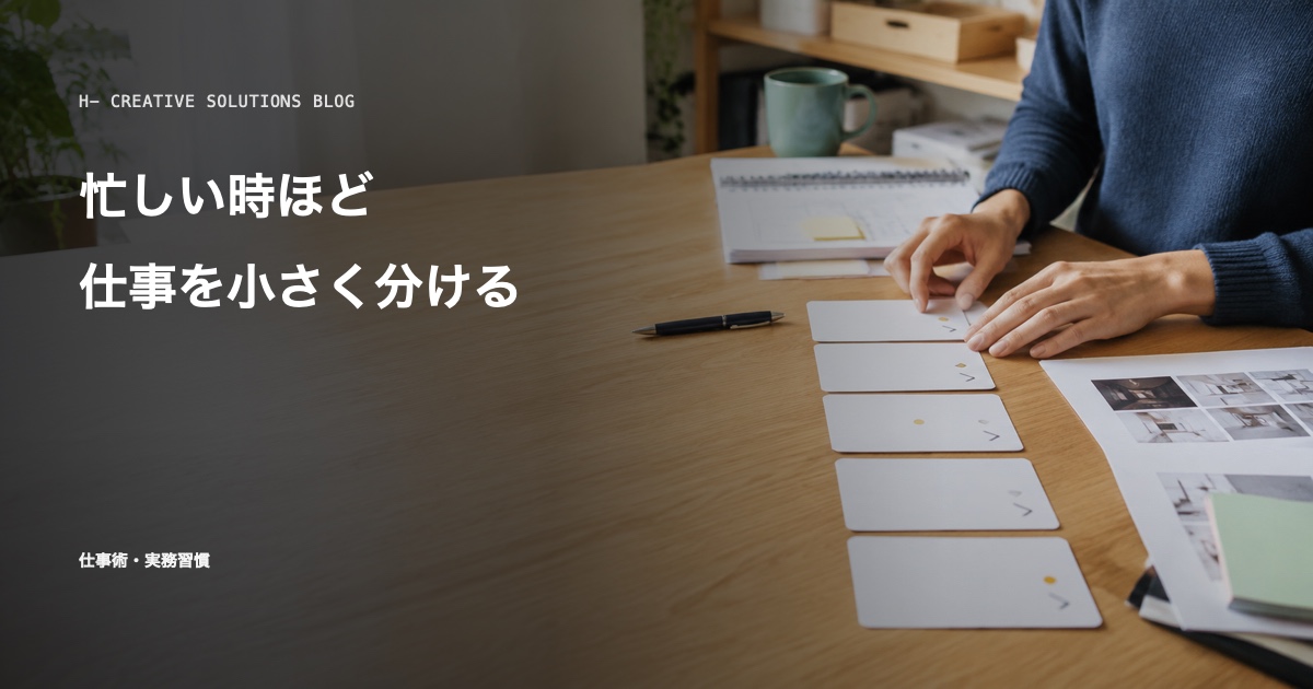忙しい時ほど、仕事を小さく分ける のアイキャッチ画像