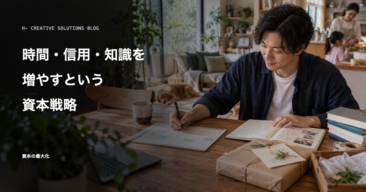 時間・信用・知識を増やすという資本戦略 のアイキャッチ画像
