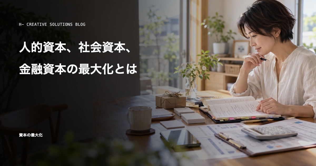 人的資本、社会資本、金融資本の最大化とは のアイキャッチ画像