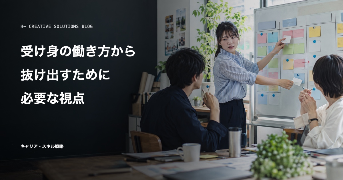 受け身の働き方から抜け出すために必要な視点 のアイキャッチ画像