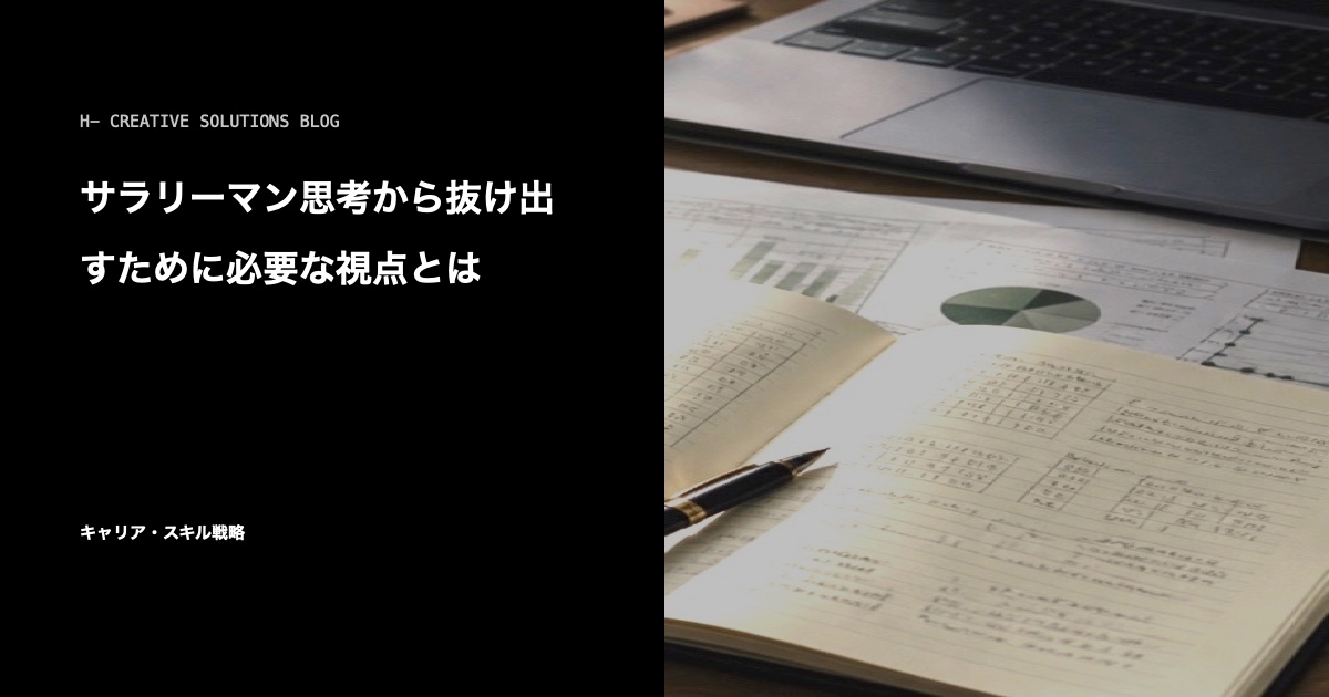 サラリーマン思考から抜け出すために必要な視点とは のアイキャッチ画像