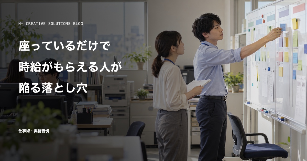 座っているだけで時給がもらえると思う人が陥る落とし穴 のアイキャッチ画像