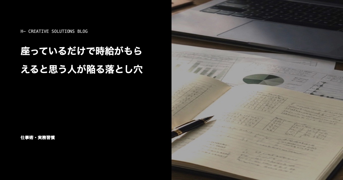 座っているだけで時給がもらえると思う人が陥る落とし穴 のアイキャッチ画像