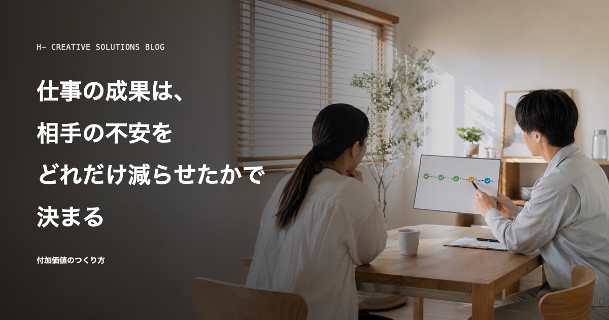 仕事の成果は、相手の不安をどれだけ減らせたかで決まる のアイキャッチ画像