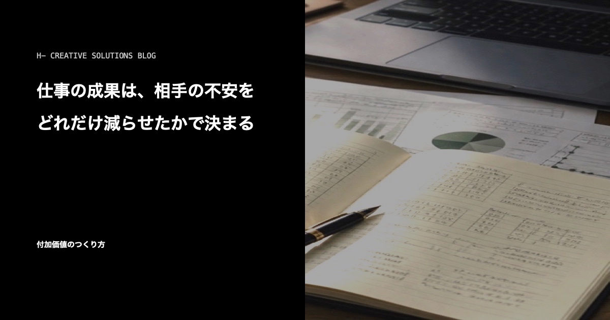 仕事の成果は、相手の不安をどれだけ減らせたかで決まる のアイキャッチ画像