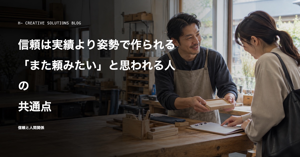 信頼は実績より姿勢で作られる——仕事で「また頼みたい」と思われる人の共通点 のアイキャッチ画像