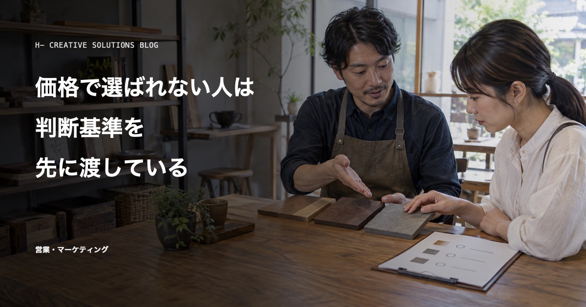 価格で選ばれない人は、判断基準を先に渡している のアイキャッチ画像