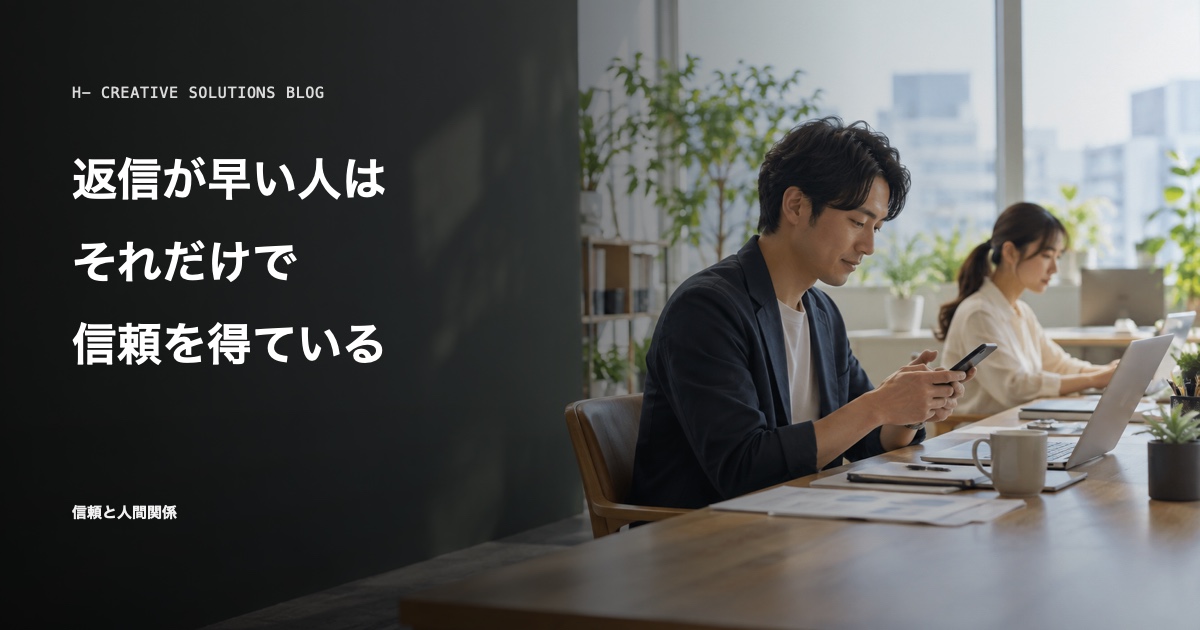 返信の早さが信頼になる——「受け取った」を先に伝える習慣 のアイキャッチ画像