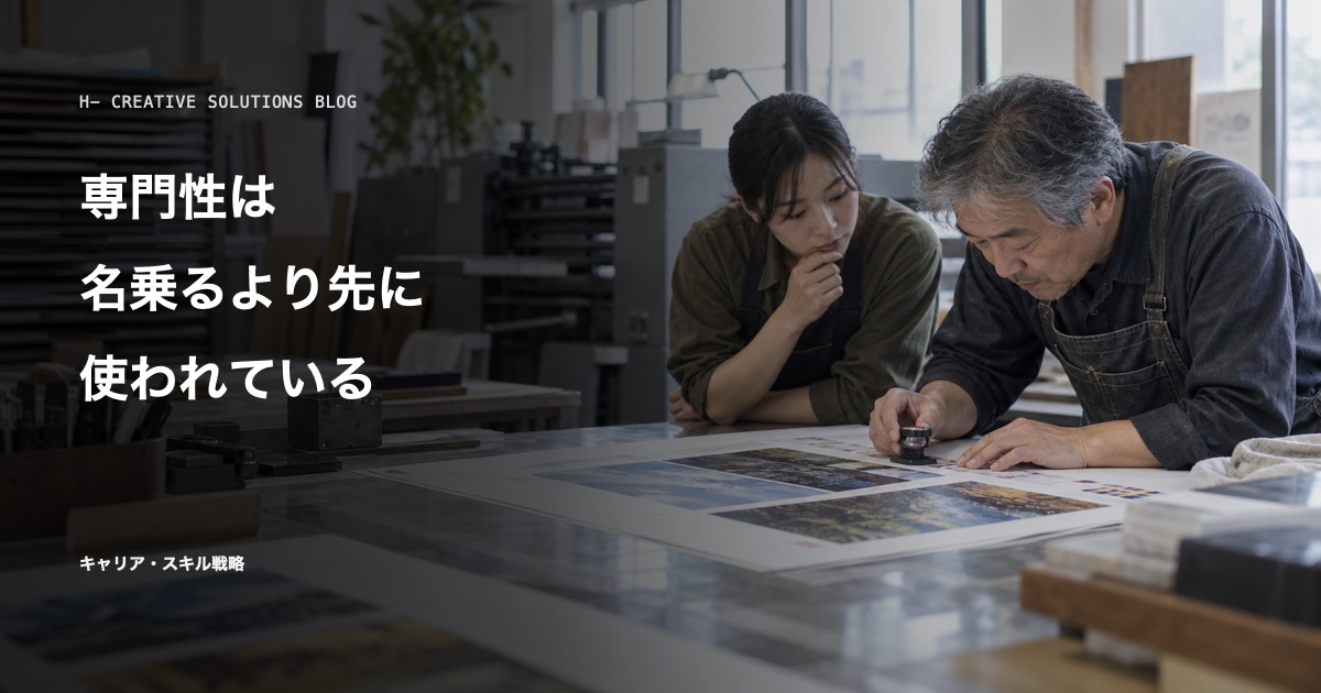 専門性は、名乗るより先に使われている のアイキャッチ画像