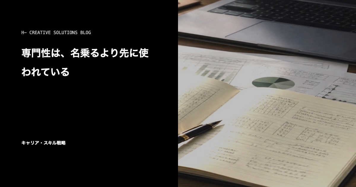 専門性は、名乗るより先に使われている のアイキャッチ画像