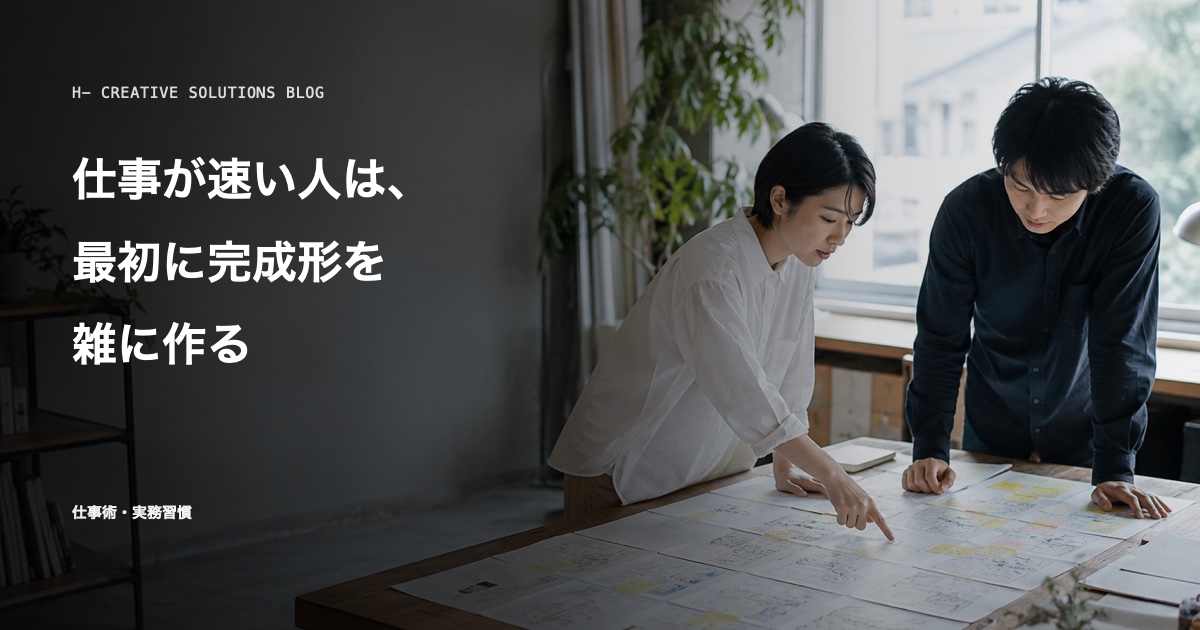 仕事が速い人は、最初に完成形を雑に作る のアイキャッチ画像
