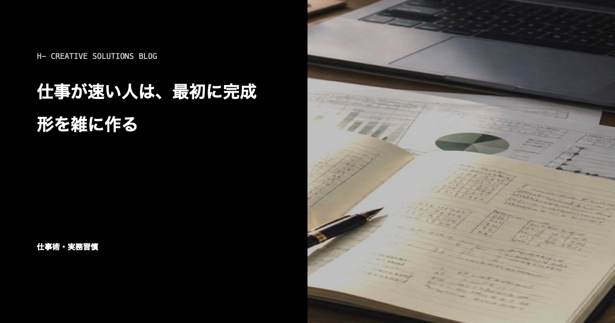 仕事が速い人は、最初に完成形を雑に作る のアイキャッチ画像