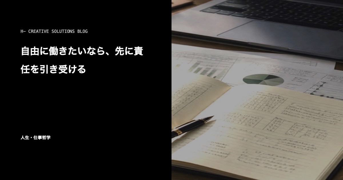 自由に働きたいなら、先に責任を引き受ける のアイキャッチ画像