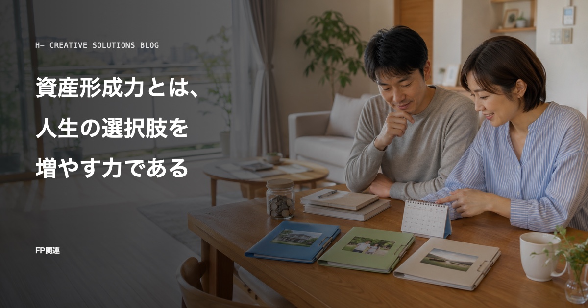 資産形成力とは、人生の選択肢を増やす力である のアイキャッチ画像