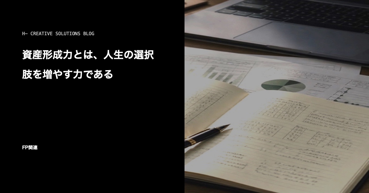 資産形成力とは、人生の選択肢を増やす力である のアイキャッチ画像