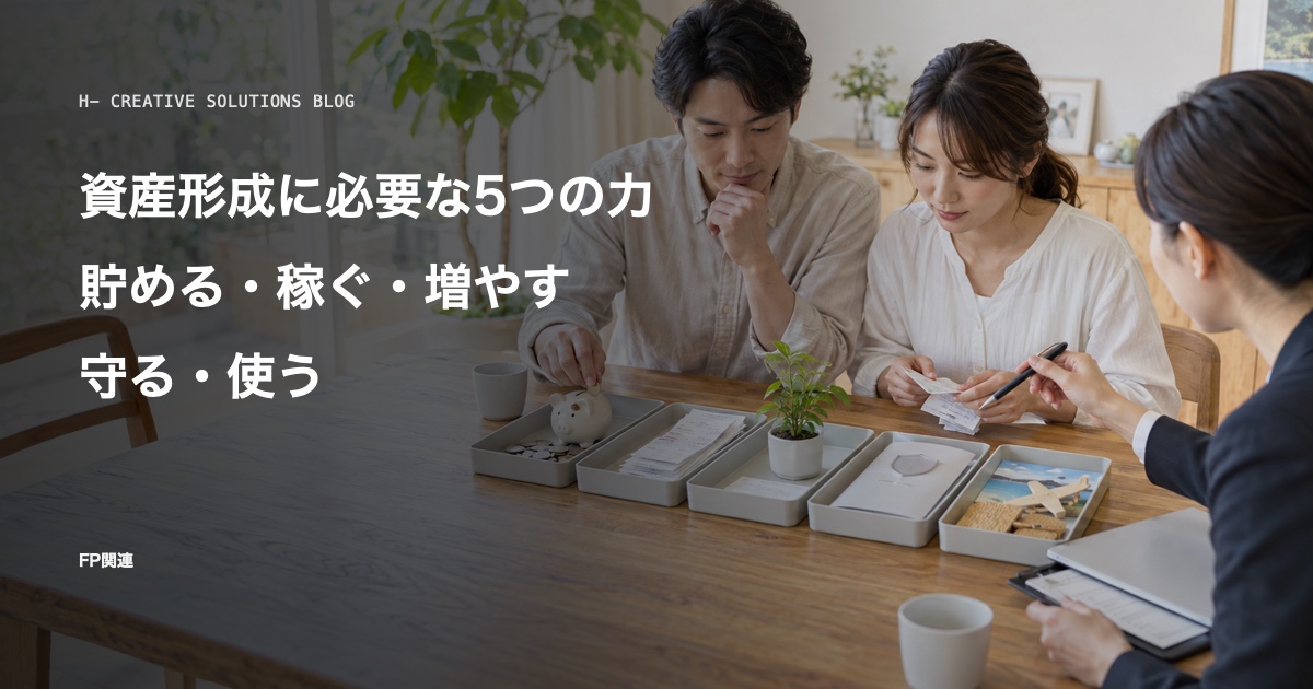 資産形成に必要な5つの力——貯める・稼ぐ・増やす・守る・使う のアイキャッチ画像