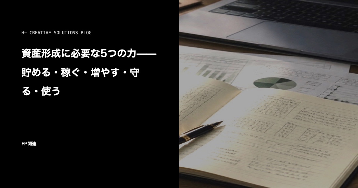 資産形成に必要な5つの力——貯める・稼ぐ・増やす・守る・使う のアイキャッチ画像