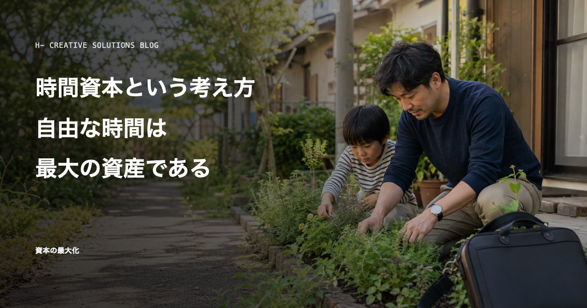 時間資本という考え方——自由な時間は最大の資産である のアイキャッチ画像