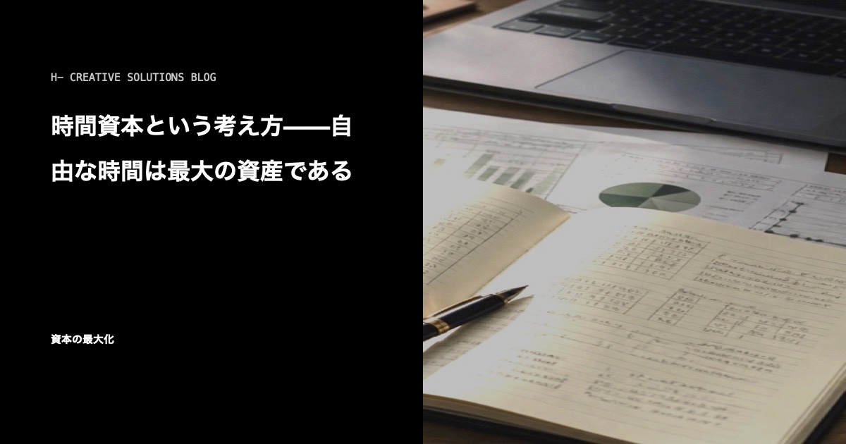 時間資本という考え方——自由な時間は最大の資産である のアイキャッチ画像