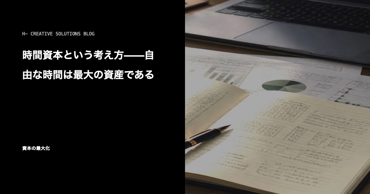 時間資本という考え方——自由な時間は最大の資産である のアイキャッチ画像