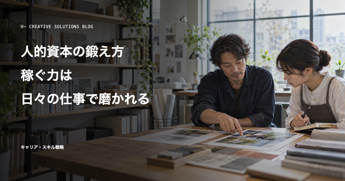 人的資本の鍛え方——稼ぐ力は日々の仕事で磨かれる のアイキャッチ画像