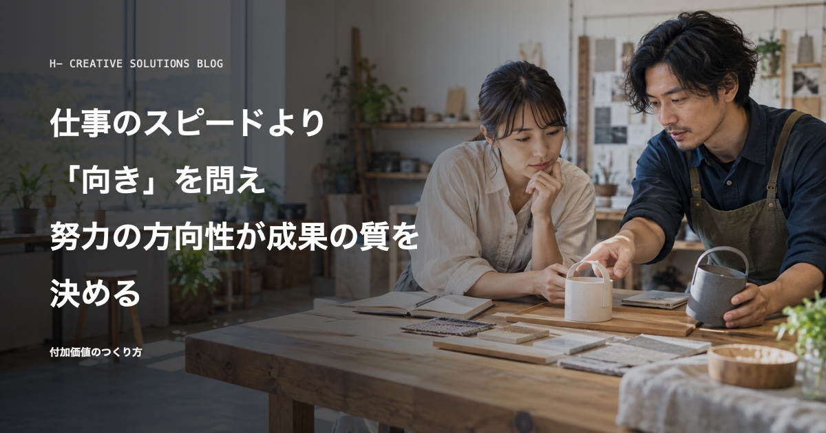 仕事のスピードより「向き」を問え——努力の方向性が、成果の質を決める のアイキャッチ画像