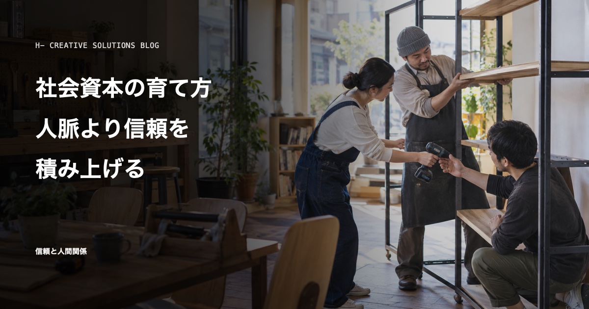 社会資本の育て方——人脈より信頼を積み上げる のアイキャッチ画像