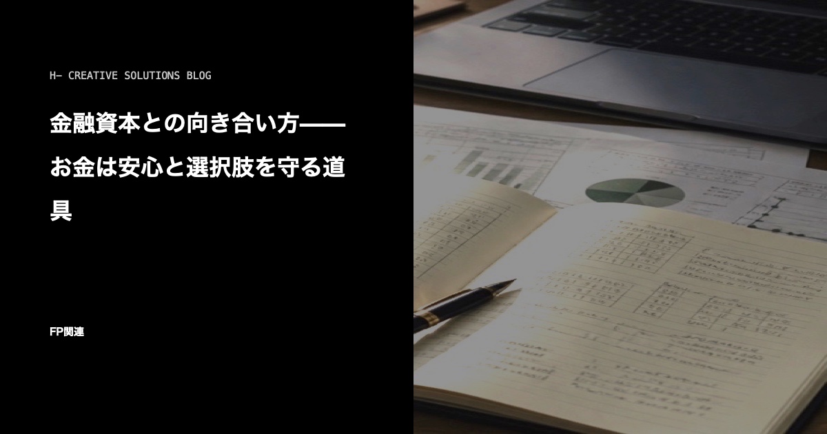 金融資本との向き合い方——お金は安心と選択肢を守る道具 のアイキャッチ画像