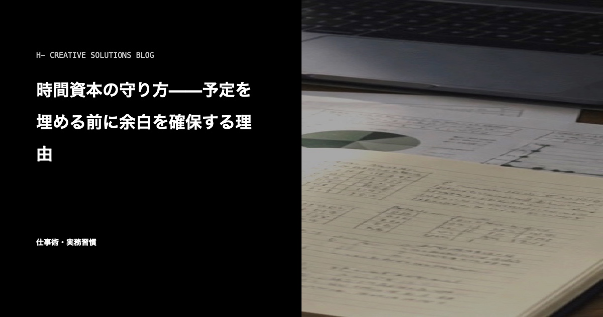 余白のある時間管理——詰め込まずに成果を出す考え方 のアイキャッチ画像