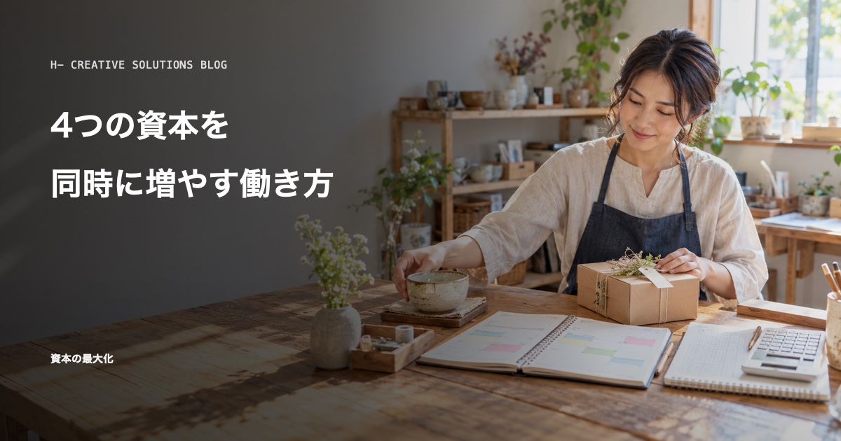 資本を増やす働き方——収入・時間・経験・信頼を同時に育てる のアイキャッチ画像
