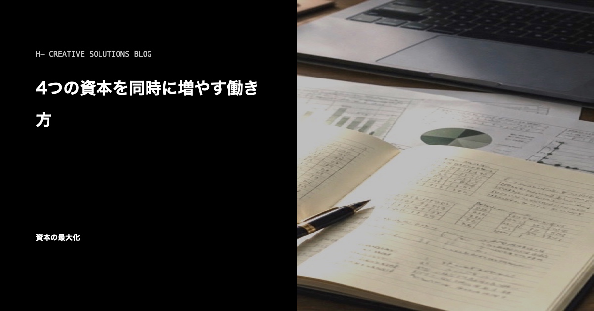4つの資本を同時に増やす働き方 のアイキャッチ画像