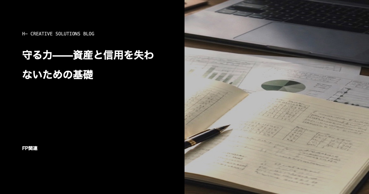守る力——資産と信用を失わないための基礎 のアイキャッチ画像