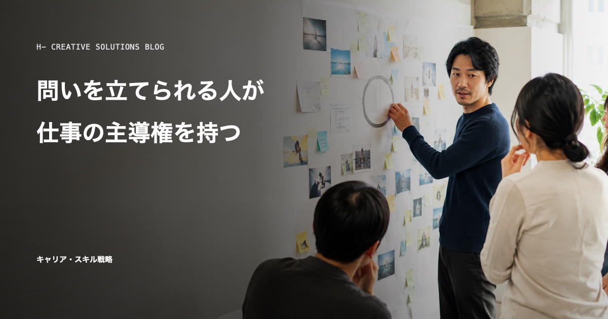 問いを立てられる人が、仕事の主導権を持つ のアイキャッチ画像